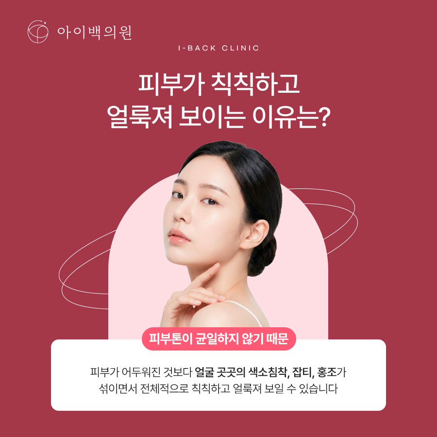강남 아이백의원 미백레이저 선택 중요한 이유? 칙칙해 보이는 얼굴 원인부터 파악해야 합니다