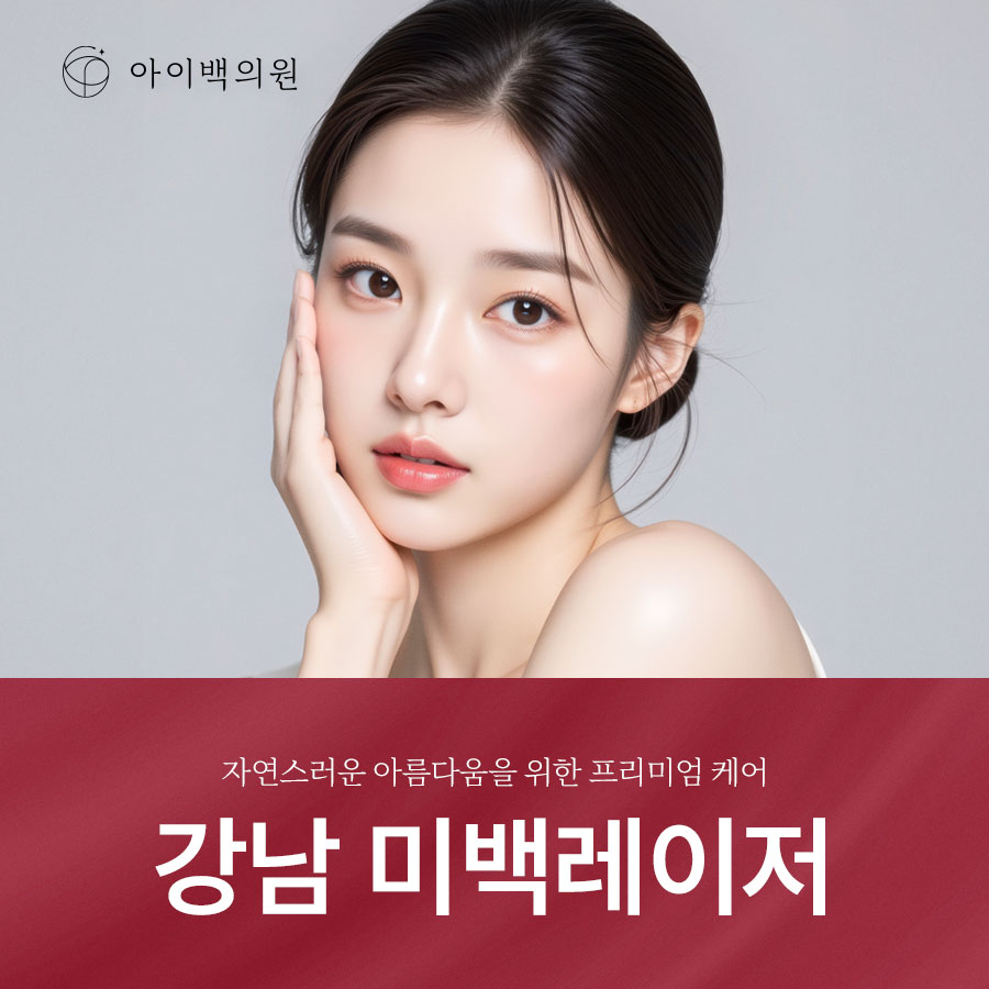 강남 아이백의원 미백레이저 선택 중요한 이유? 칙칙해 보이는 얼굴 원인부터 파악해야 합니다