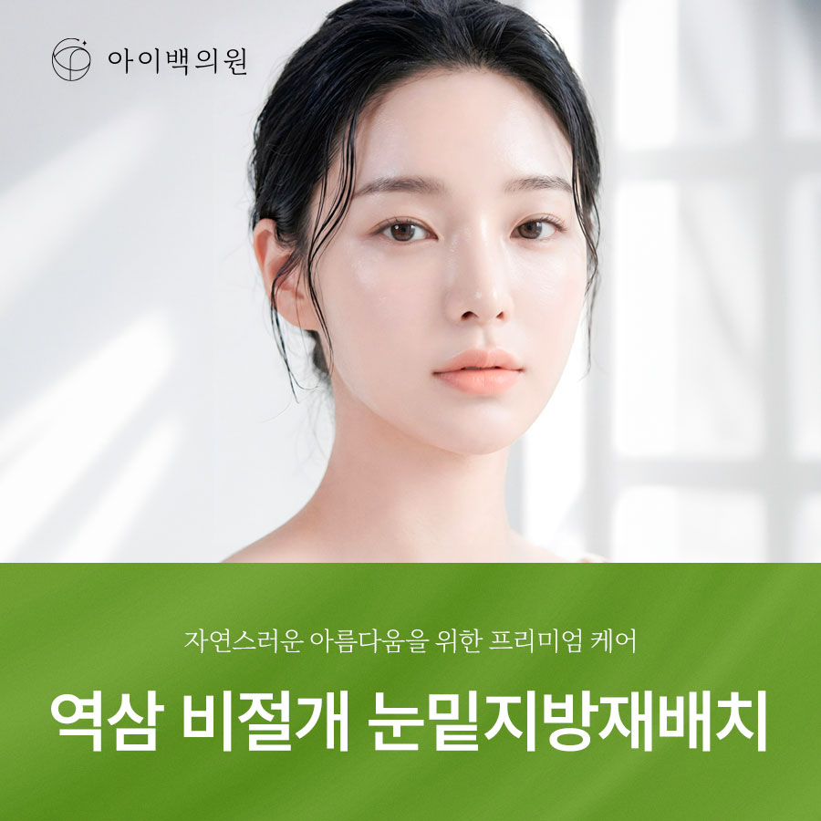 역삼 비절개 눈밑지방재배치,깨끗한 인상을 위한 눈 밑 관리