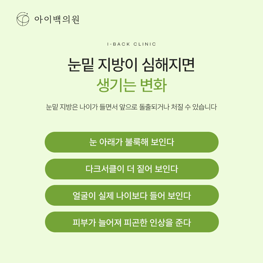 역삼 비절개 눈밑지방재배치,깨끗한 인상을 위한 눈 밑 관리
