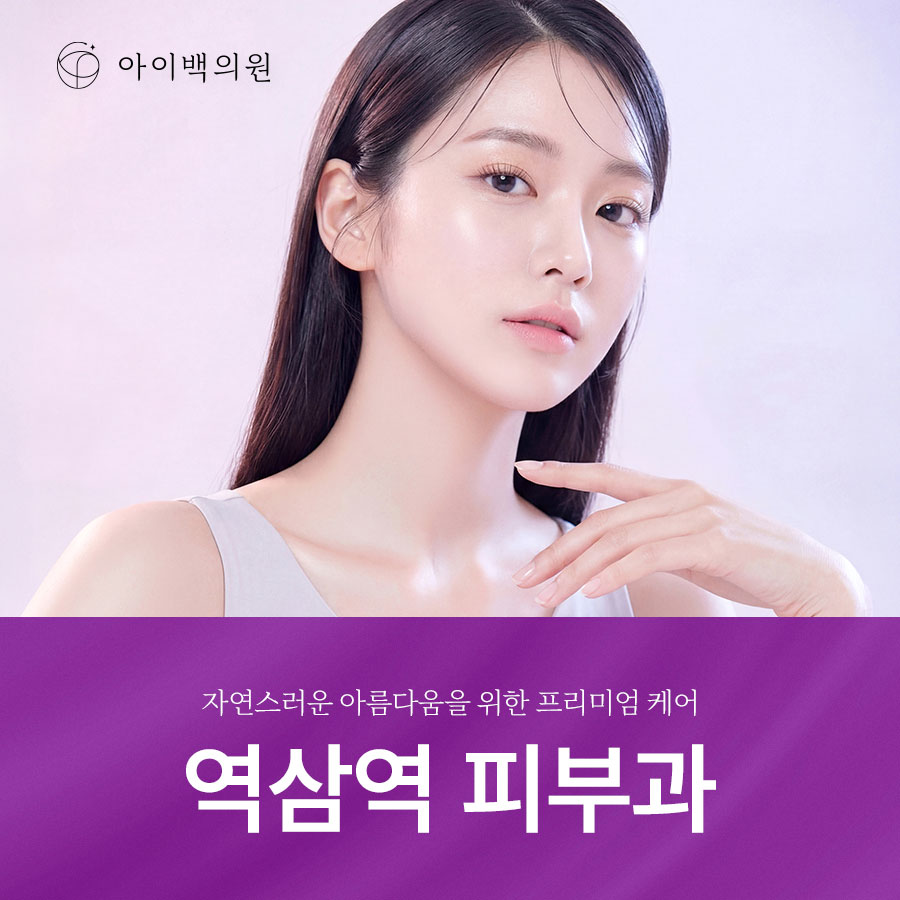 역삼역 피부과,원인 분석에서 시작되는 다크서클 맞춤 치료