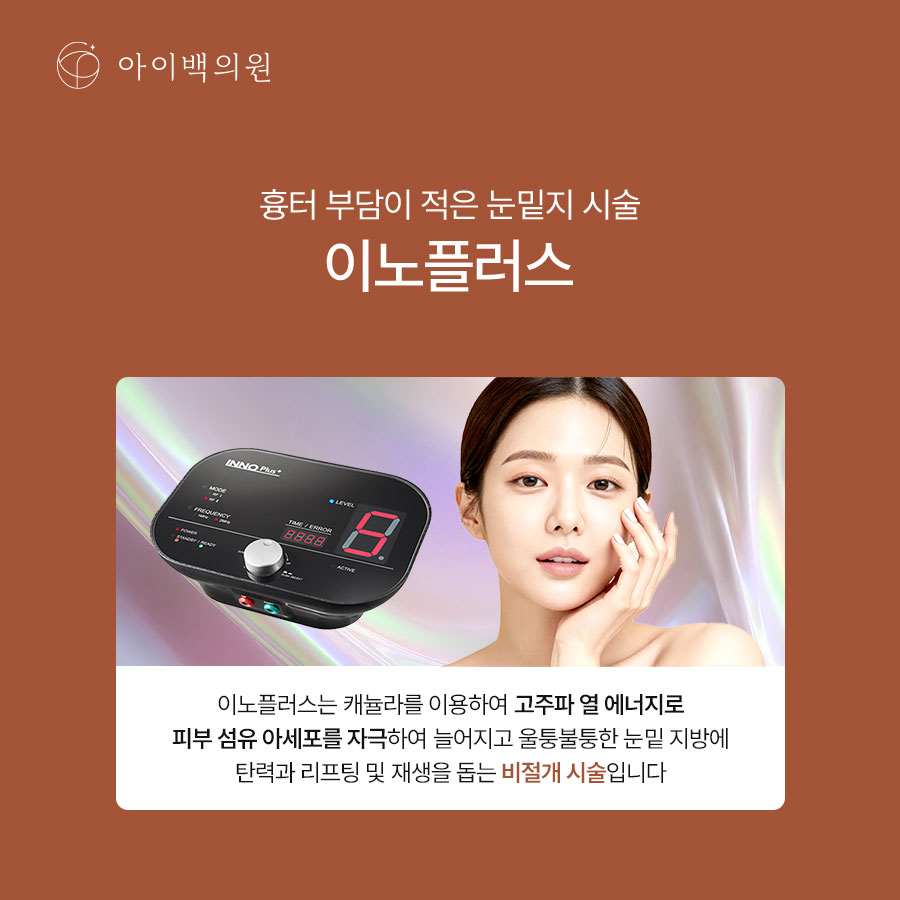 비절개 눈밑지방재배치 시술에서 중요하게 보는 것들