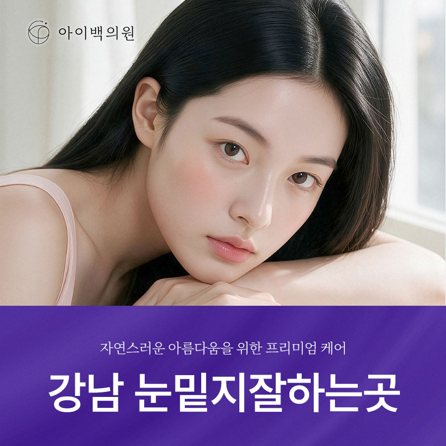 강남 눈밑지잘하는곳, 병원 선택할 때 무엇을 봐야 할까?