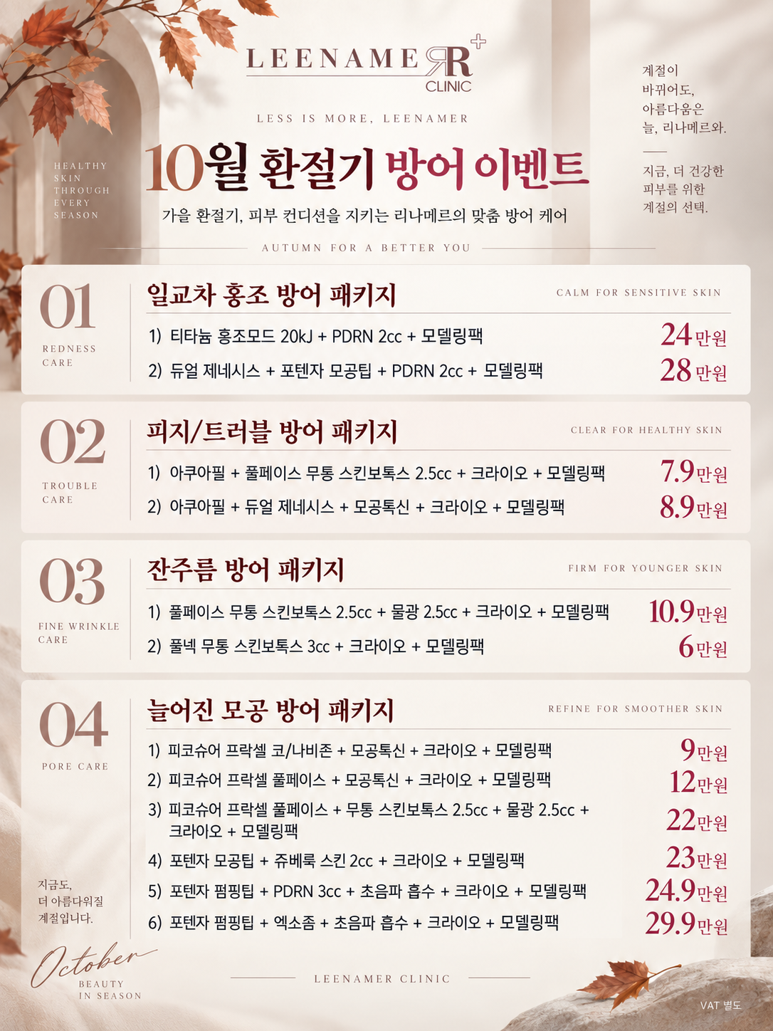 10월 환절기 방어 이벤트